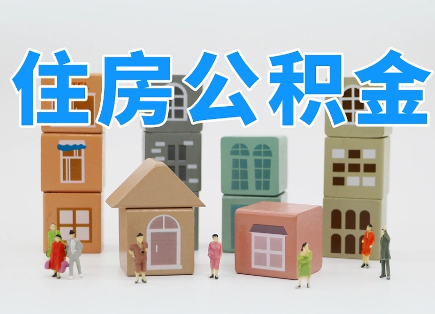 海丰提取住房公积金最简单的方法（海丰怎么提取住房公积金最简单的方法）