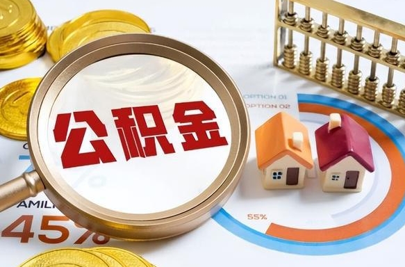 海丰临夏州公积金提取的条件（海丰临夏州公积金提取的条件和流程）