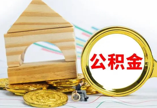 海丰个人取公积金需要带什么材料（海丰公积金自己个人能取吗）